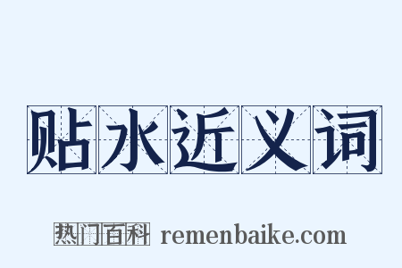 贴水近义词是什么意思的图片